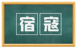 宿寇