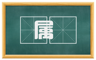 属稾