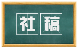 社稿