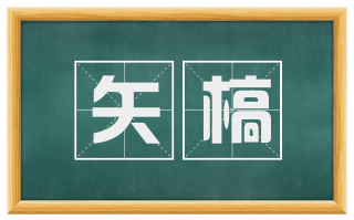 矢槁