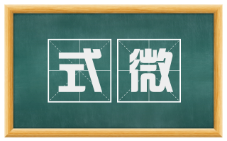 式微