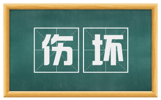 伤坏