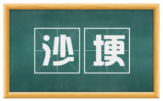 沙埂