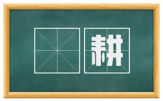 畬耕