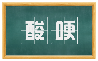 酸哽