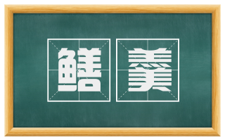 鳝羹