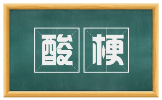 酸梗