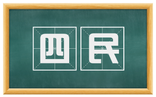 四民