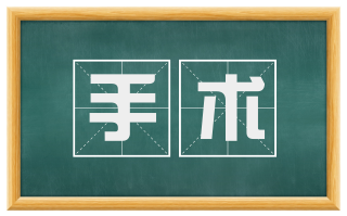 手术