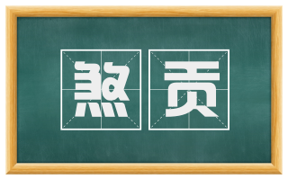 煞贡