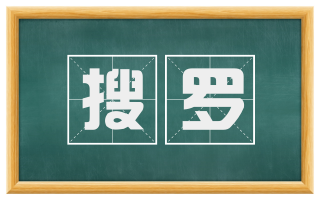 搜罗