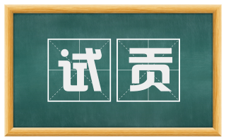 试贡