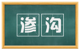 渗沟
