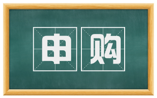 申购