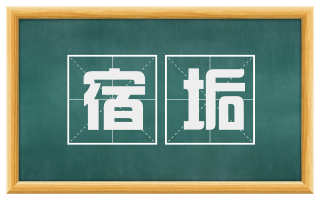 宿垢