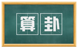 算卦