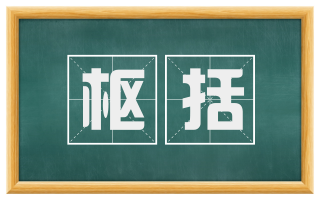 枢括