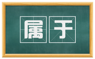 属于