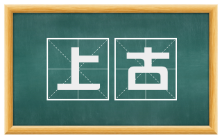 上古