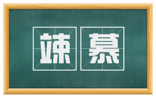 竦慕