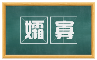 孀寡