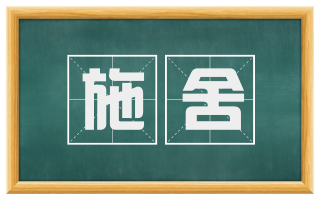 施舍