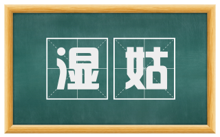 湿姑