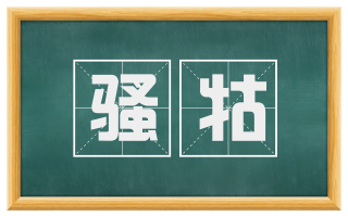 骚牯