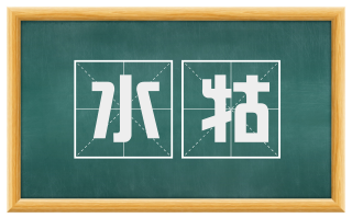 水牯
