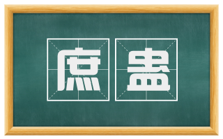 庶蛊