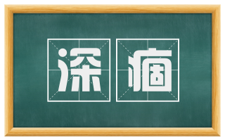 深痼