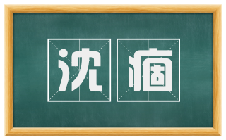 沈痼