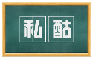 私酤