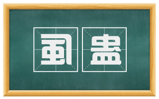 虱蛊