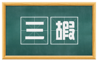三嘏
