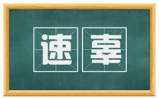 速辜