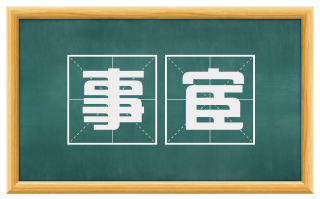 事宦