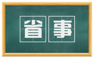 省事
