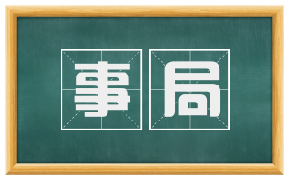 事局