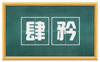 肆矜