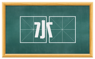 水輨
