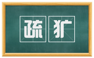 疏犷
