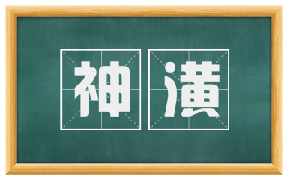 神潢