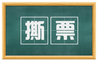 撕票