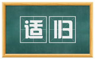适归