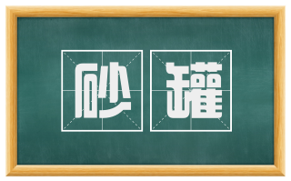 砂罐