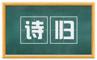 诗归
