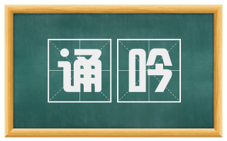 诵吟