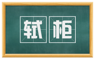 轼柜