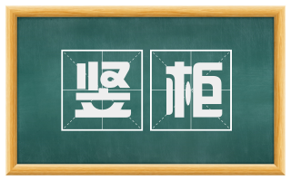 竖柜